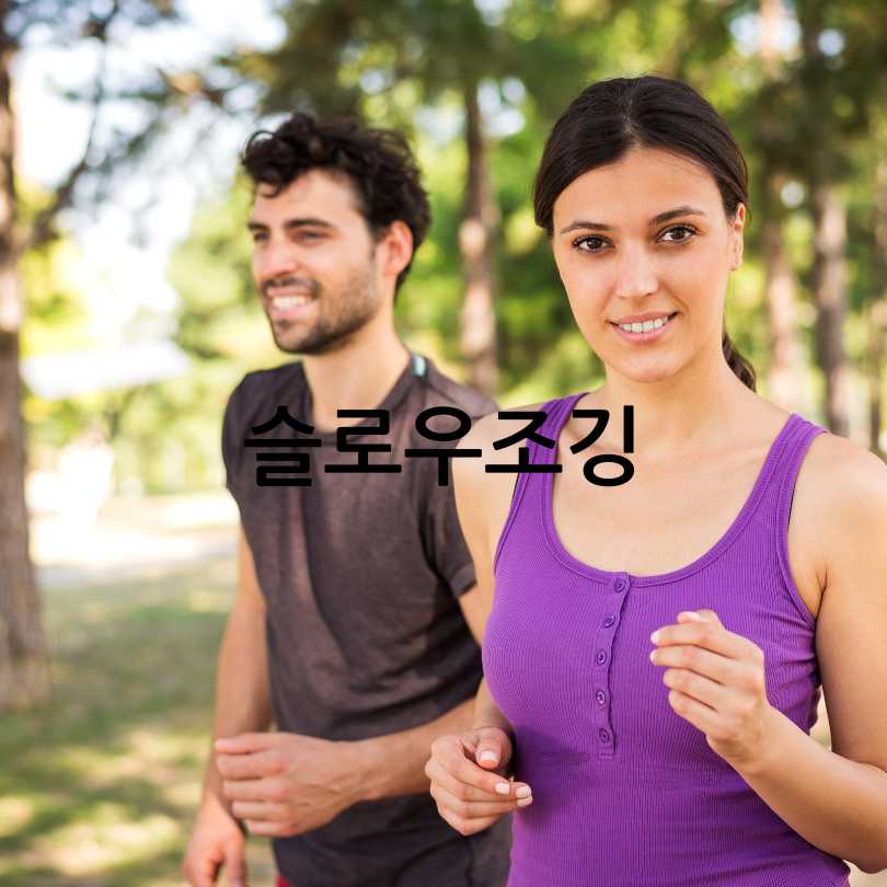 슬로우 조깅 효과