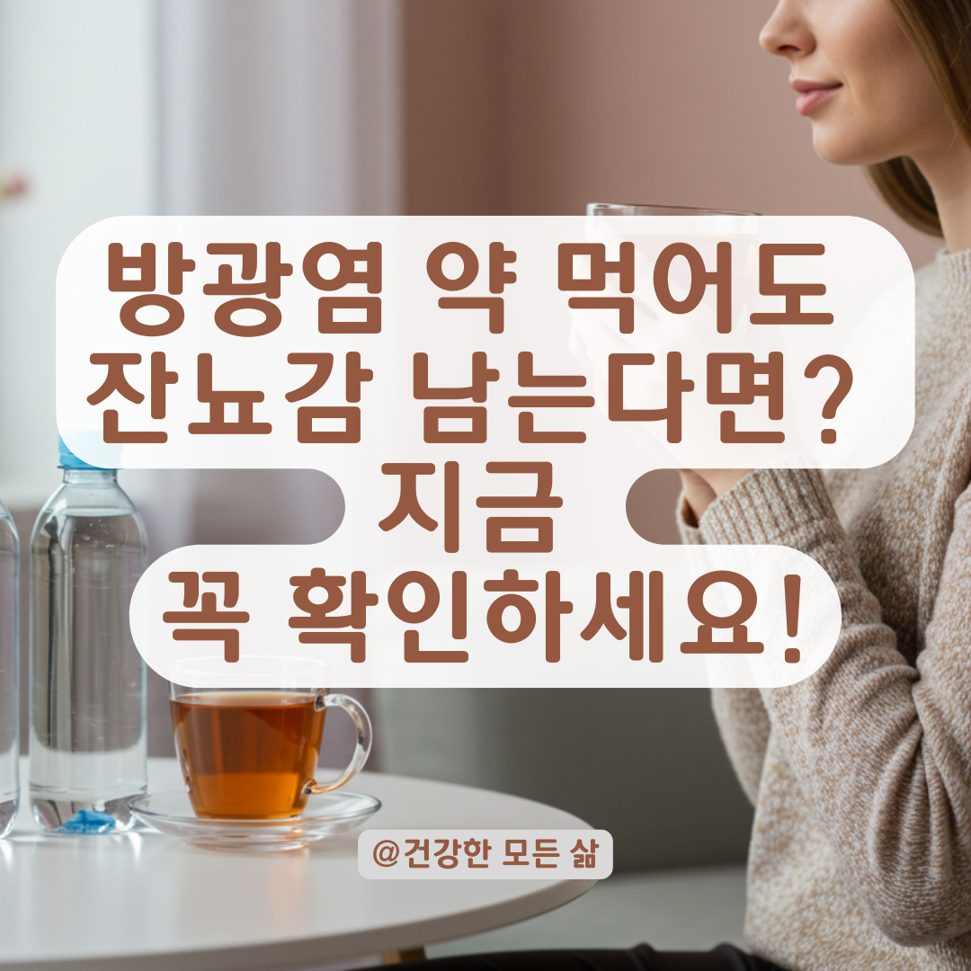 방광염 약 먹고도 잔뇨감 계속된다면? 치료 중 꼭 체크해야 할 포인트.