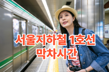 서울지하철 1호선 막차시간