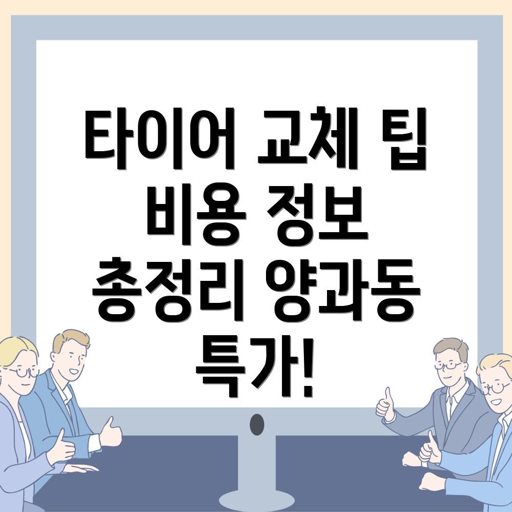 타이어 교체 비용