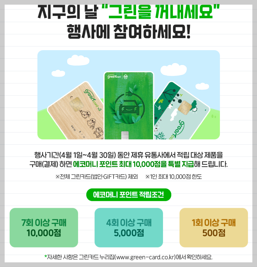 그린 카드 홈페이지 발급신청 혜택