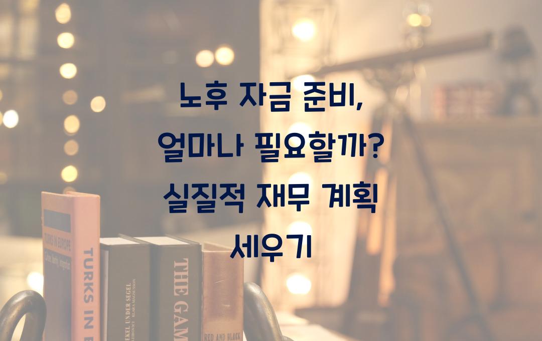 노후 자금 준비, 얼마나 필요할까?