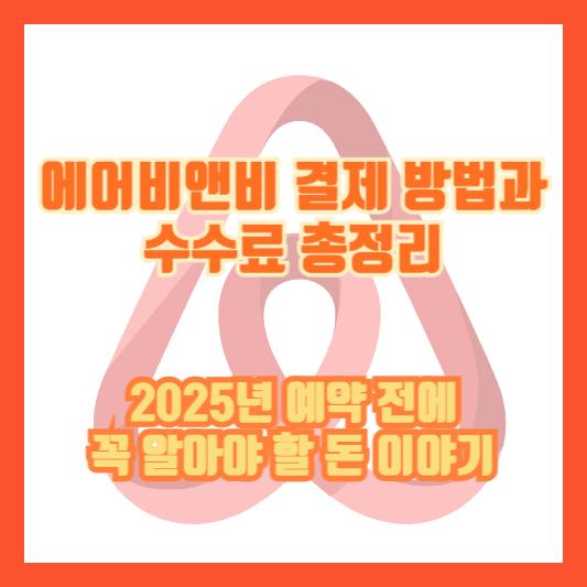 에어비앤비 결제 방법과 수수료 총정리｜2025년 예약 전에 꼭 알아야 할 돈 이야기