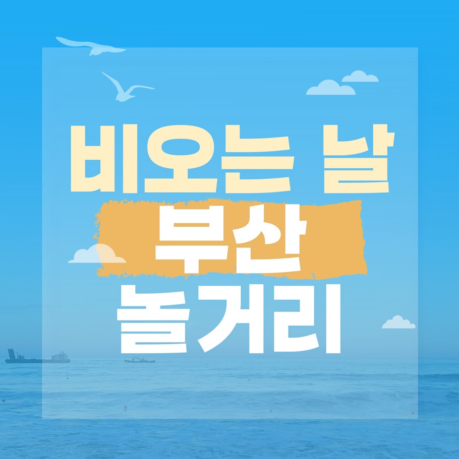 비오는날-부산-가볼만한-곳
