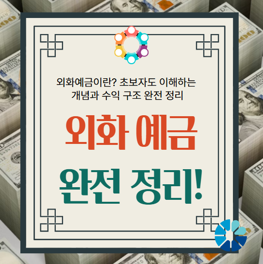 외화예금, 외화예금 수익, 외화 정기예금, 환율 예금, 외화자산, 외화예금 장점,외화예금이란 쉽게, 외화예금 환차익 계산, 외화예금 세금 부과 기준, 외화예금 수수료 비교, 외화예금 우대 환율 조건