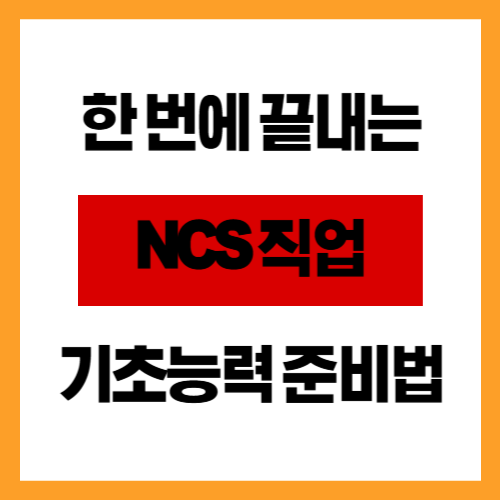 한 번에 끝내는 NCS 직업기초능력 준비법