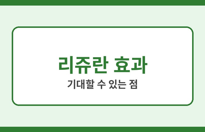 리쥬란 효과