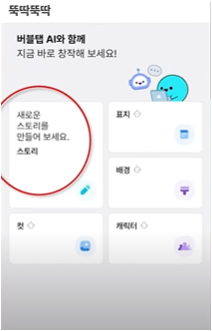 하루 9분으로 자동 부수입! 버블탭과 AI로 웹툰 제작 시작하기