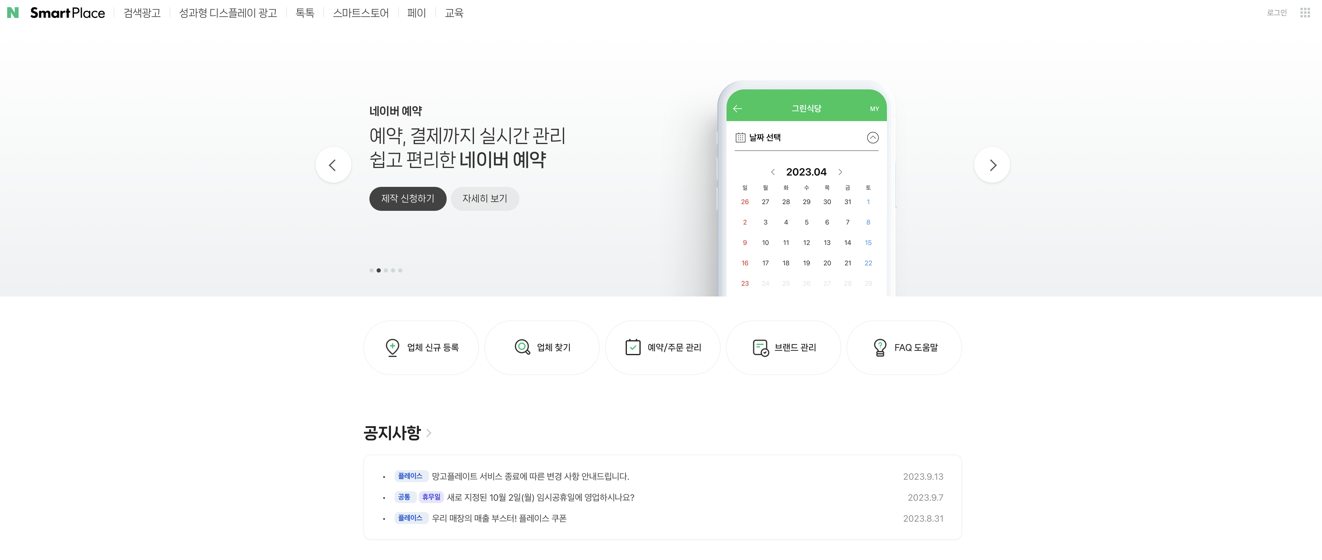 네이버예약 파트너센터 스마트플레이스 (new.smartplace.naver.com)