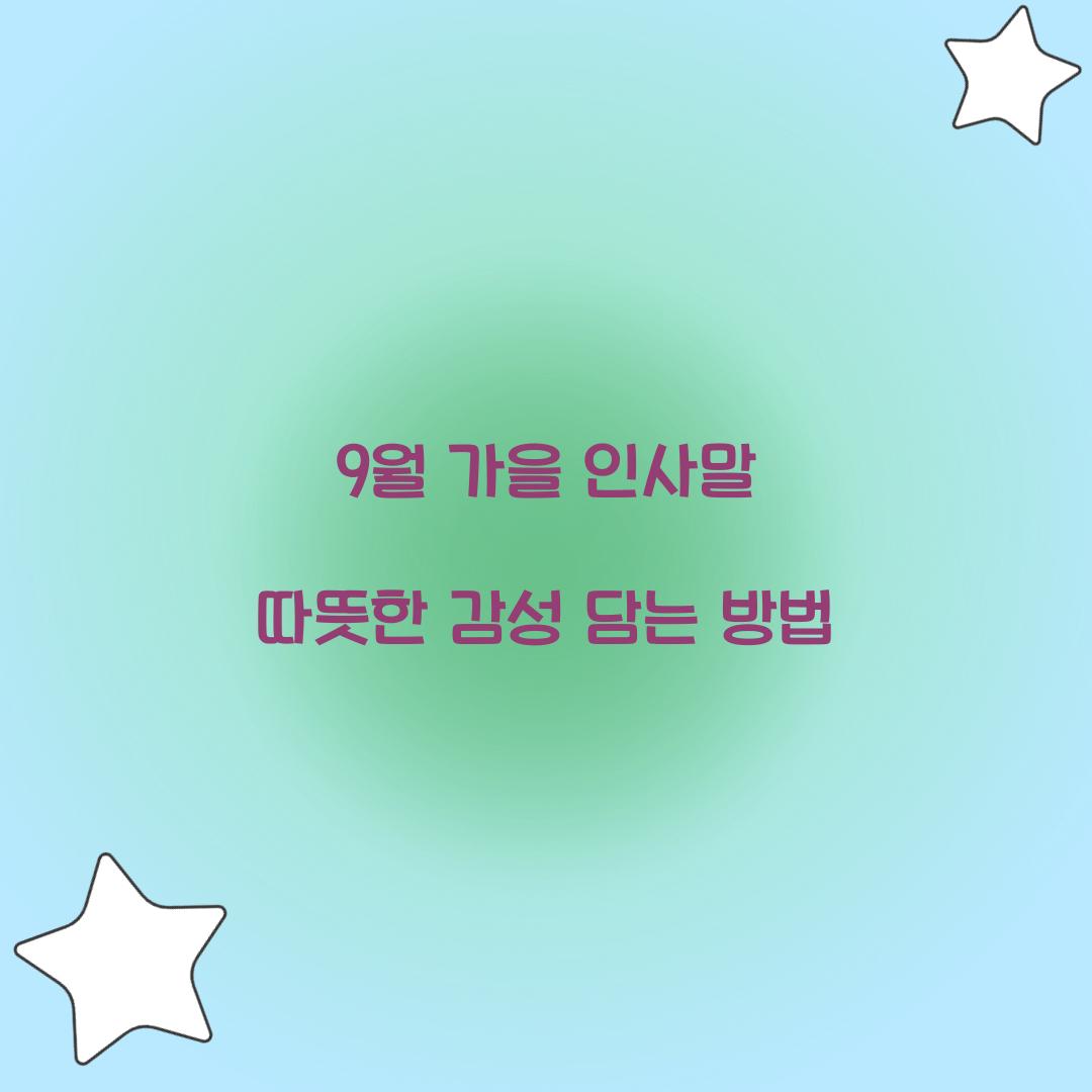 9월 가을 인사말 따뜻한 감성 담는 방법