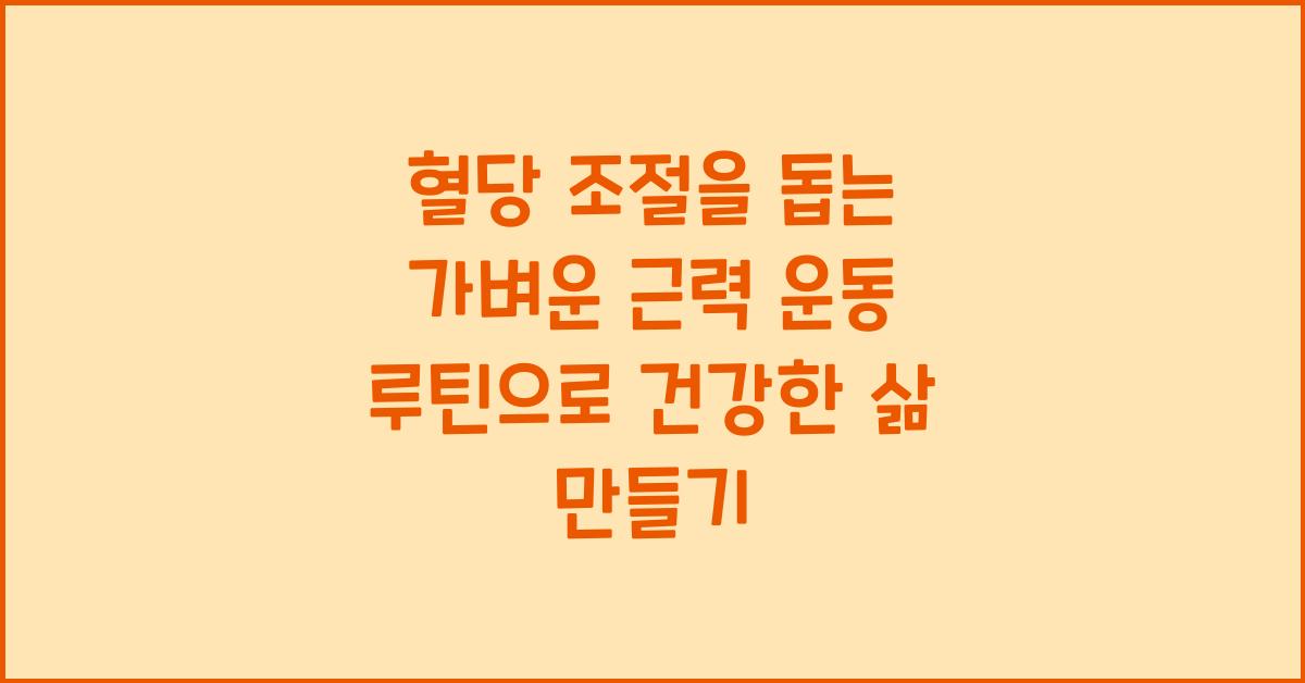 혈당 조절을 돕는 가벼운 근력 운동 루틴