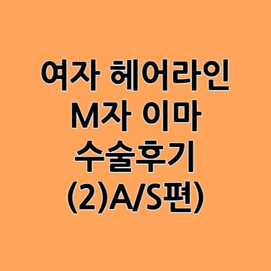 여자 헤어라인 M자 이마 수술후기