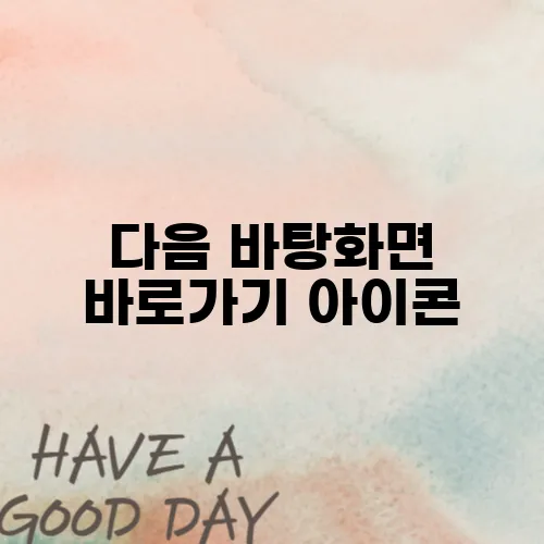 다음 바탕화면 바로가기 아이콘