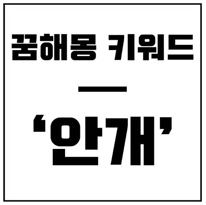 안개-꿈-해몽