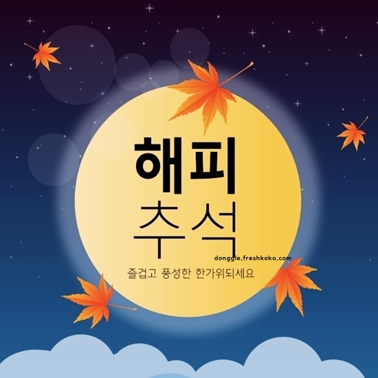 추석명절 인사말 좋은글