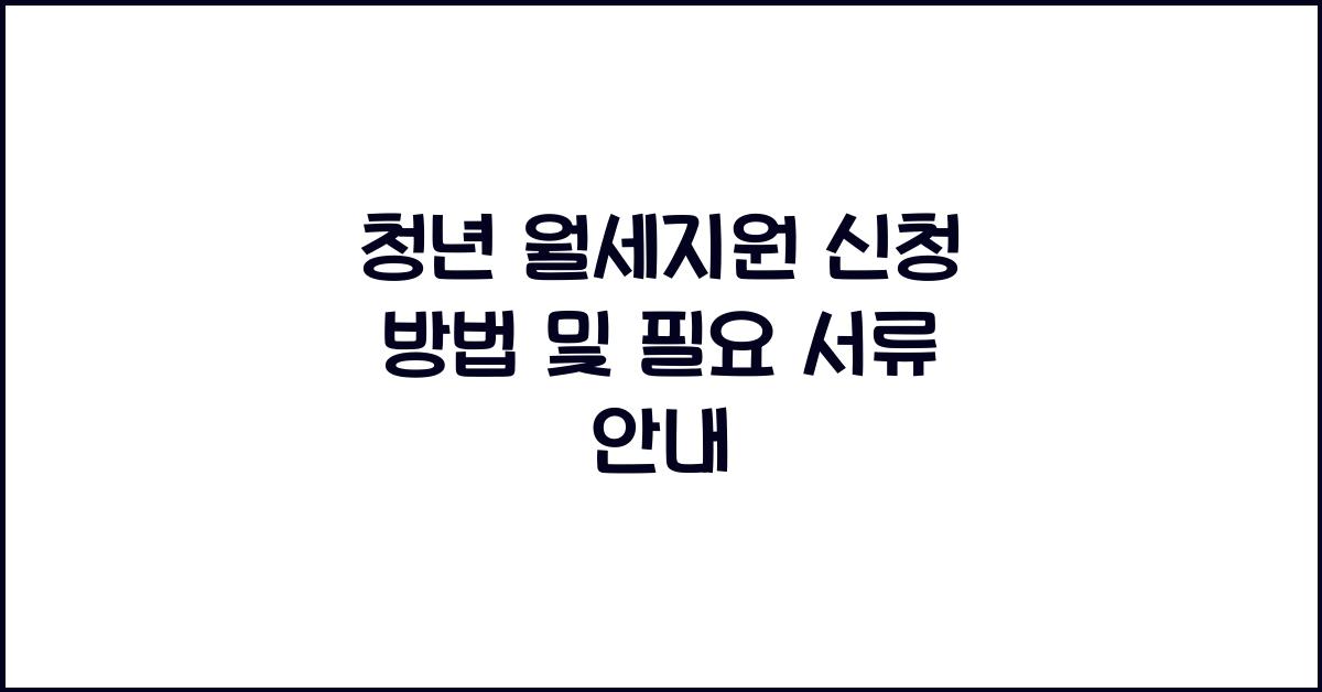 청년 월세지원 신청