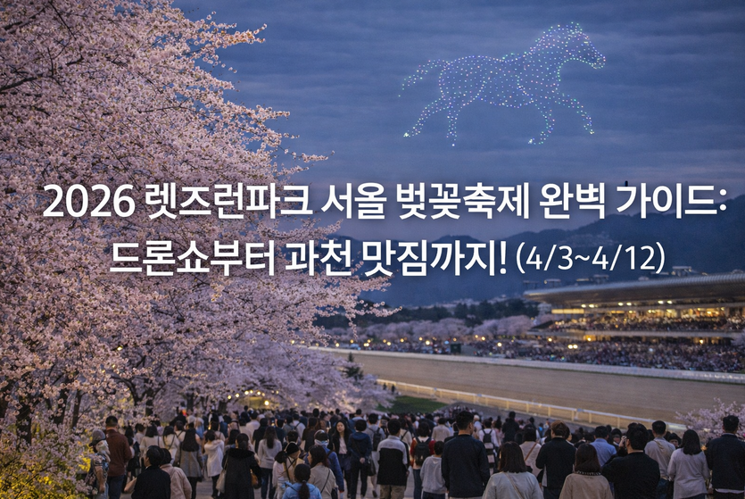 벚꽃축제 3분 완벽 정리 ❘ 렛츠런파크 서울 드론쇼·과천 맛집까지