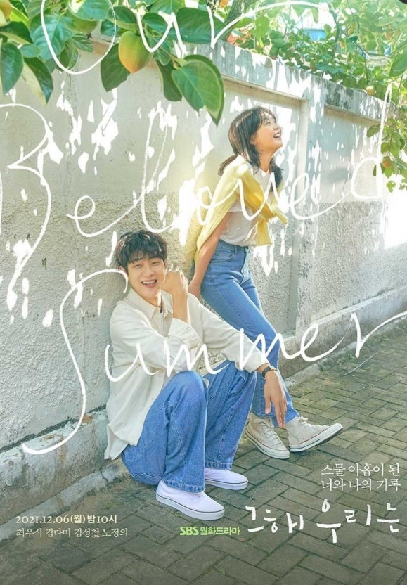 그 해 우리는 드라마 포스터