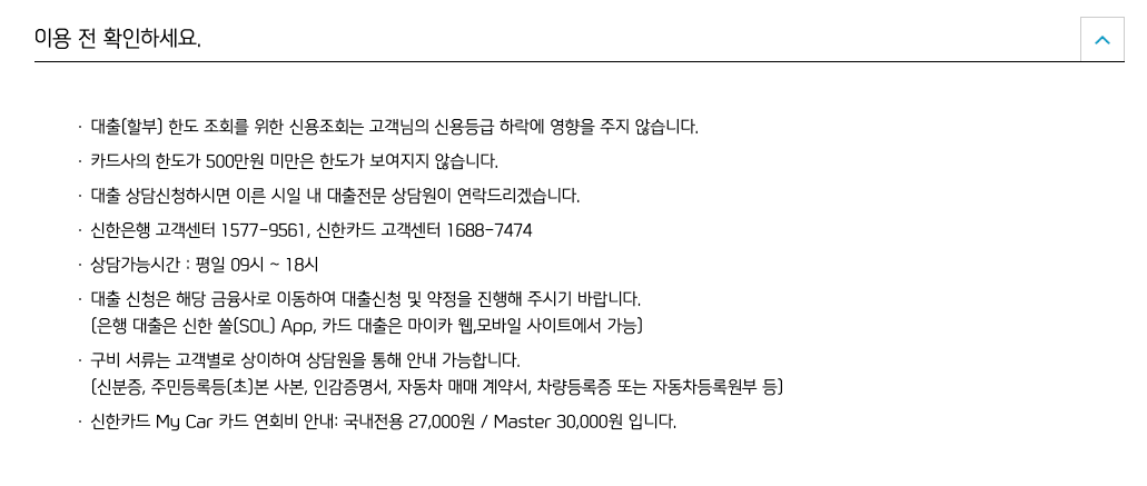 신한마이카대출_신청전_유의사항안내