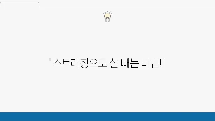 홈에서 스트레칭으로 체지방 감소하는 방법 소개