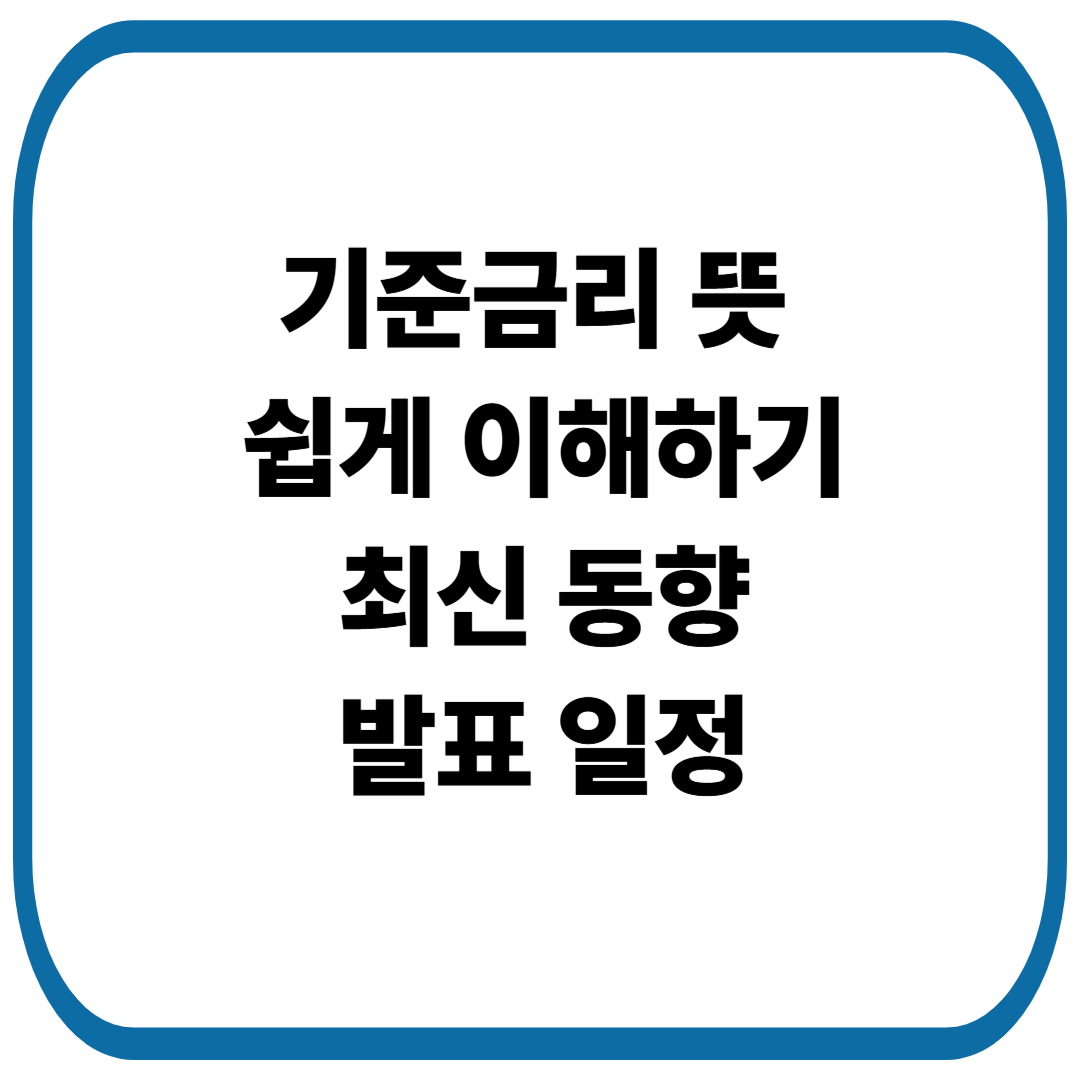 기준금리 뜻 쉽게 이해하기[최신 동향과 발표 일정]
