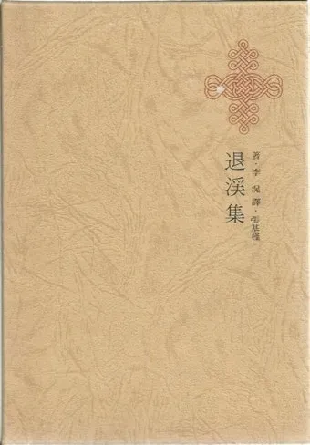 이황 퇴계집 유학 사상과 학문적 업적 분석_10