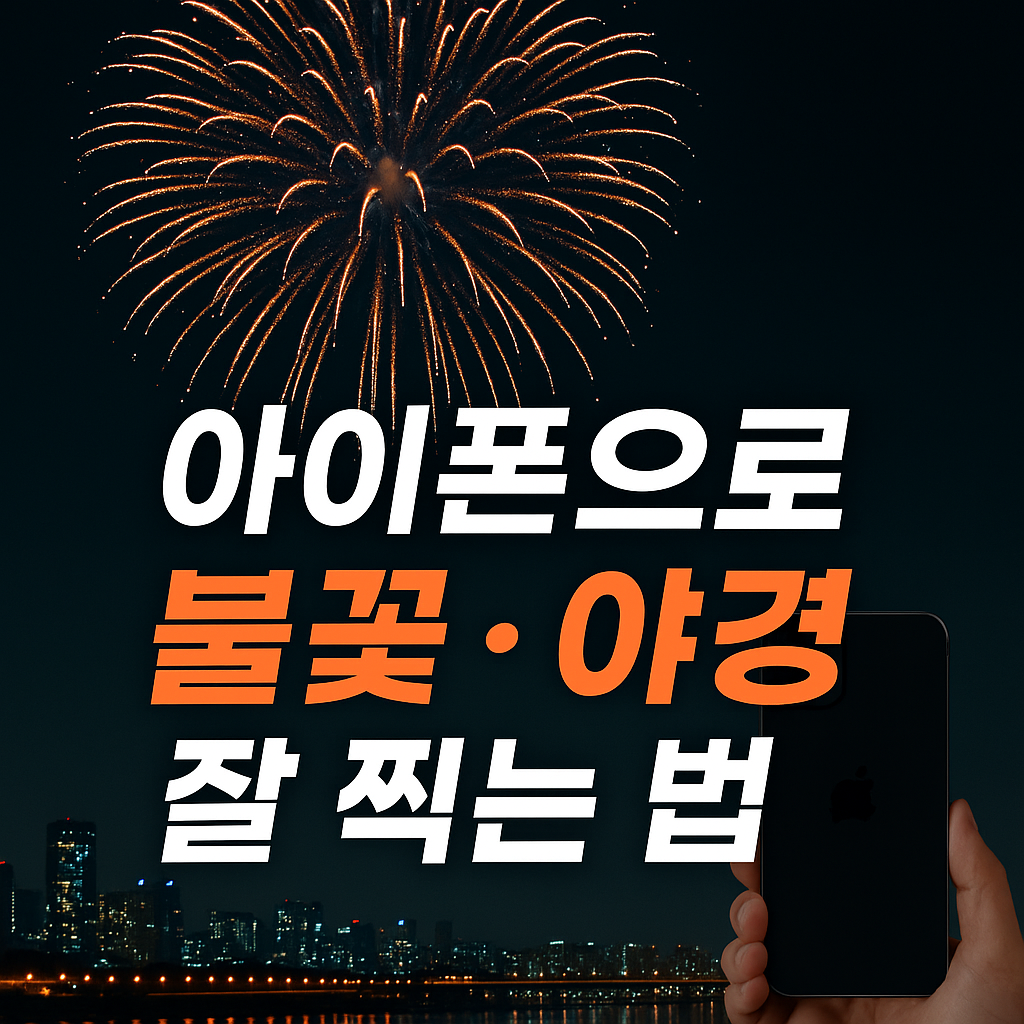 아이폰으로 불꽃과 야경 잘 찍는 촬영 꿀팁