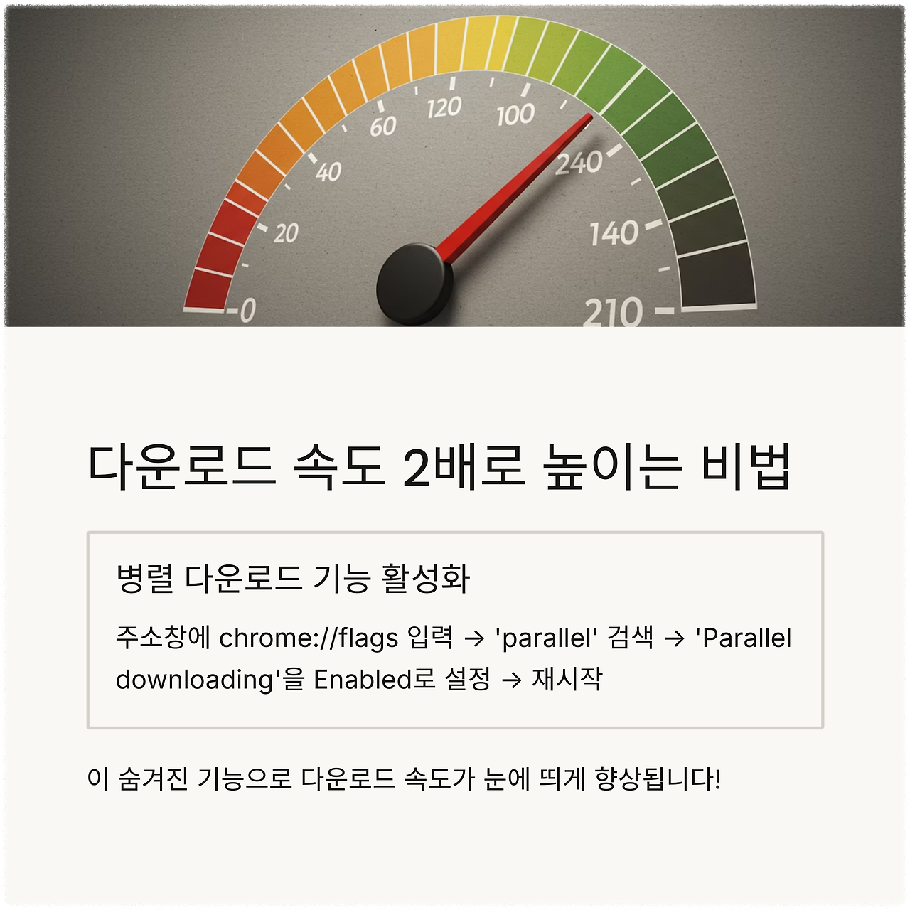 구글 크롬 다운로드 마무리 안내