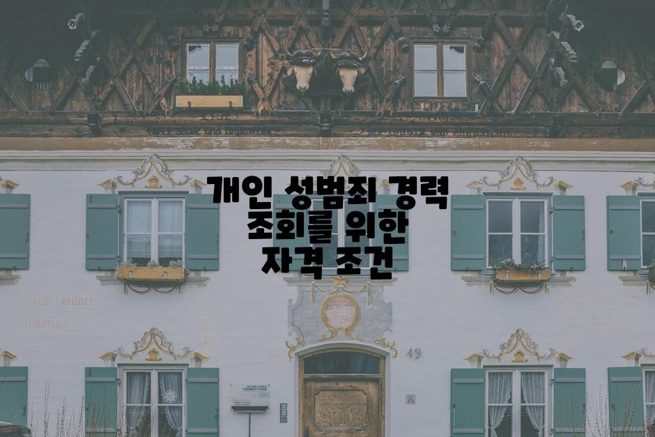 개인 성범죄 경력 조회를 위한 자격 조건