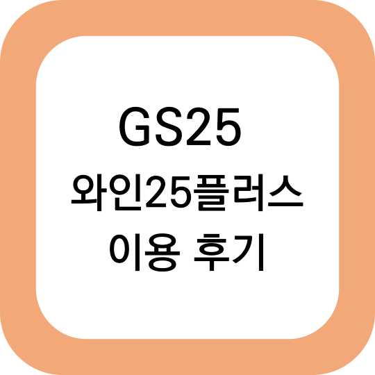 GS25 와인 25 플러스