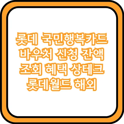 롯데 국민행복카드 상테크