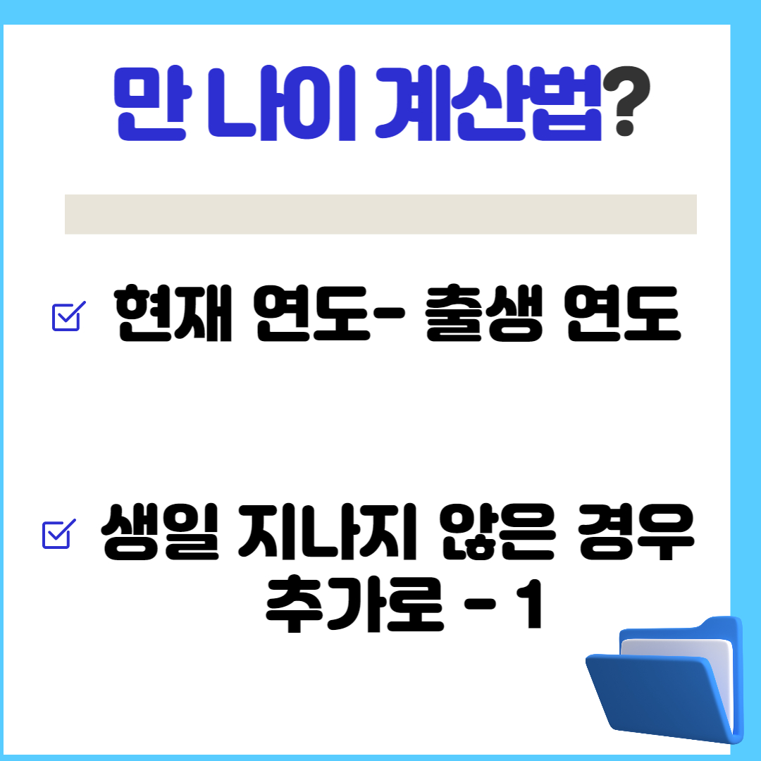 만나이계산