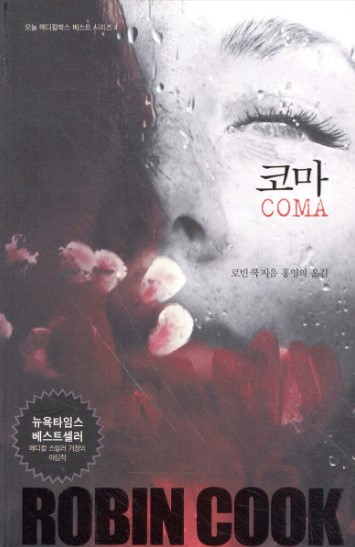 로빈쿡의 코마