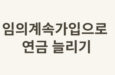 60대에 소득이 없어도 국민연금을 받고&amp;#44; 더 늘릴 수 있는 방법