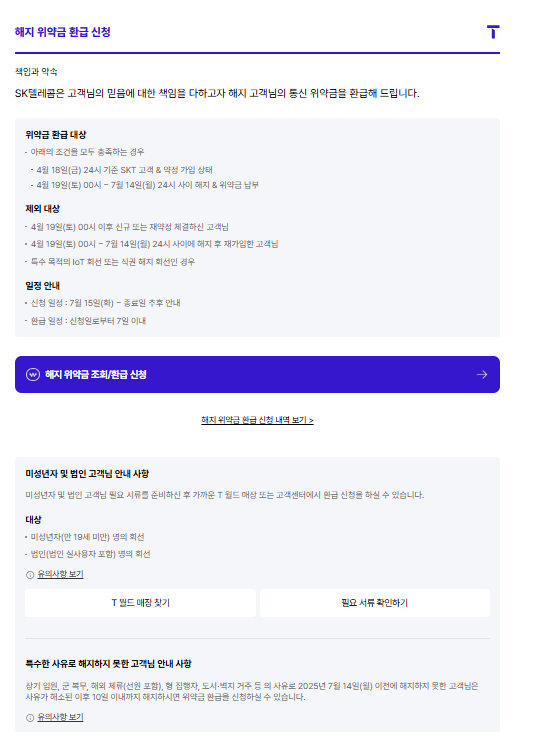 SKT 위약금 환급이 가능한 경우
