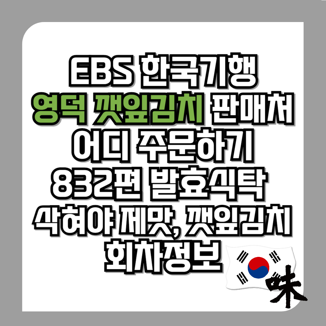 한국기행-깻잎김치-영덕-판매처-어디-주문하기-832편-발효식탁-11월-25일-삭혀야-제맛,-깻잎김치-회차정보
