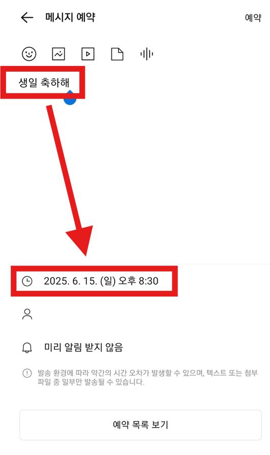 방법 5: 보내고 싶은 메시지 작성하고 날짜 시간 설정하기