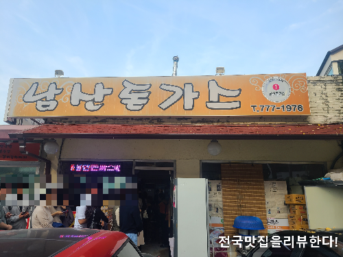 남산돈가스 매장