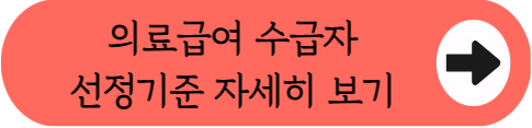 건강보험 vs 의료급여, 본인부담금 혜택 및 차이점 핵심 정리 (자격, 병원비, 신청방법 등)
