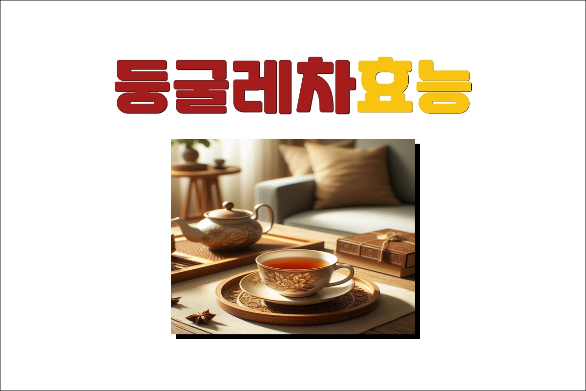 둥굴레차 효능 부작용 섭취방법 물대신 가능 여부 영양소 칼로리