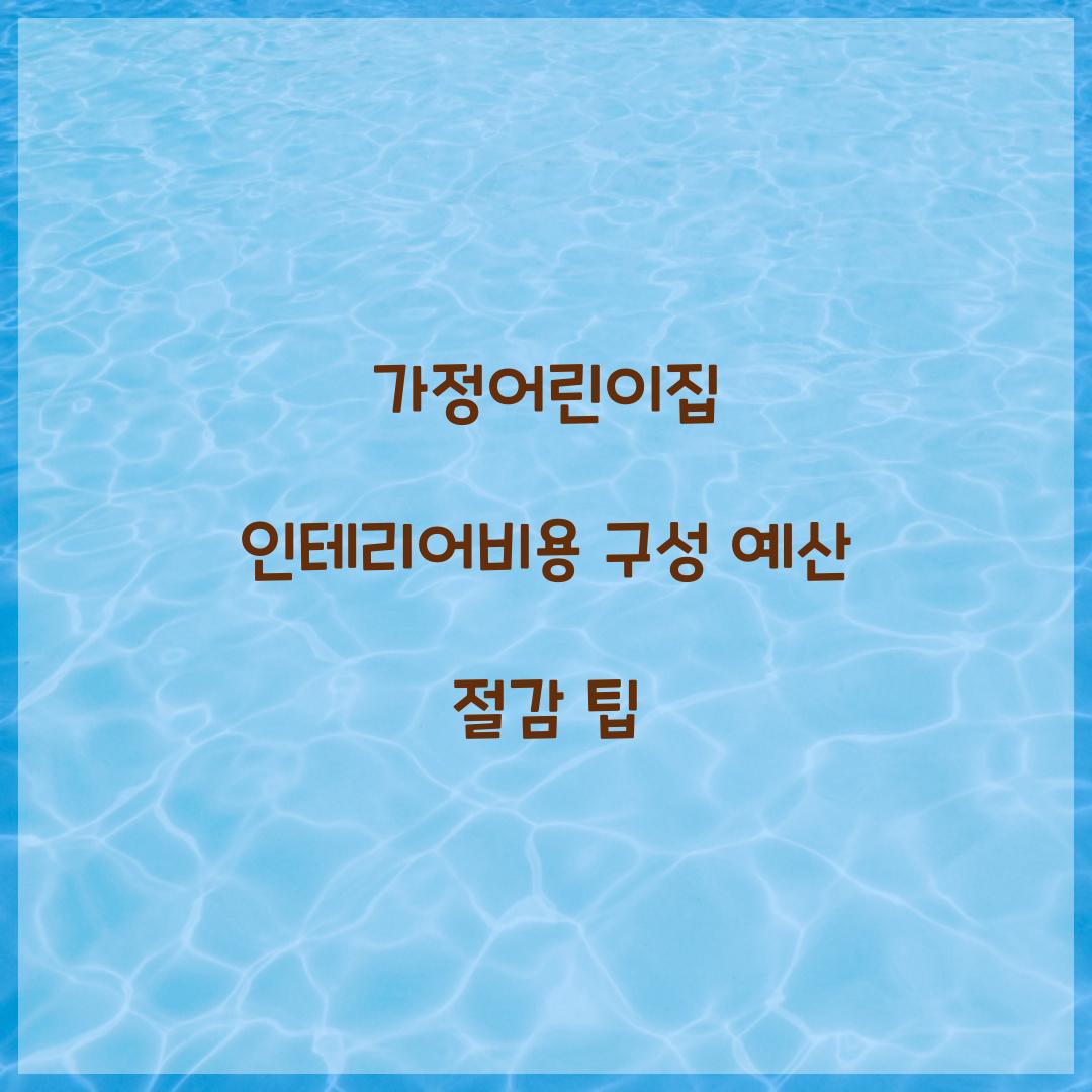가정어린이집 인테리어비용