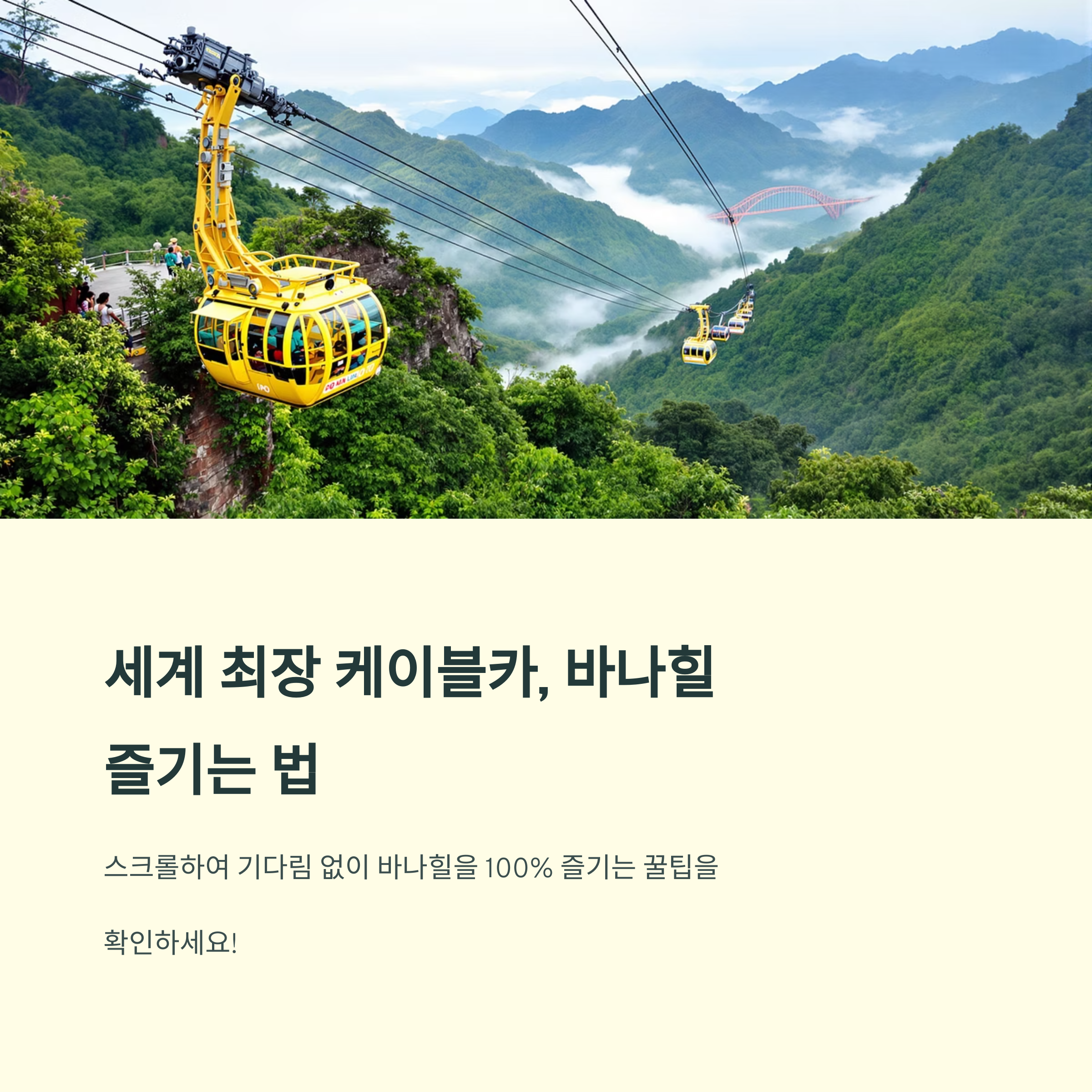 다낭 바나힐 케이블카