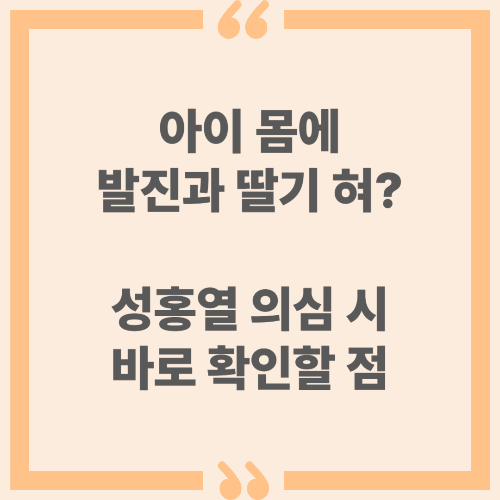 아이 몸에 발진과 딸기 혀? 성홍열 의심 시 바로 확인할 점