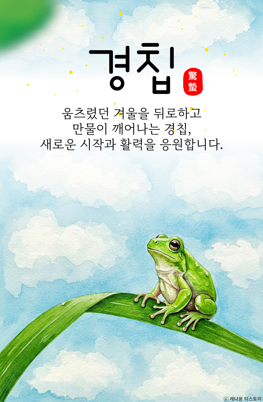 경칩 인사 이미지