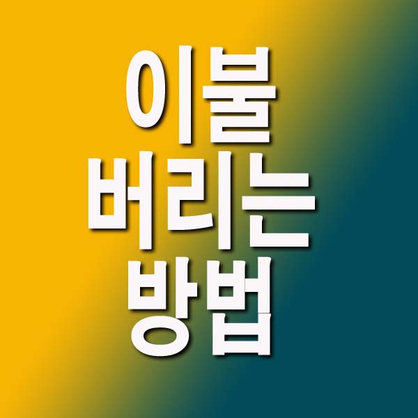 이불 버리는 방법