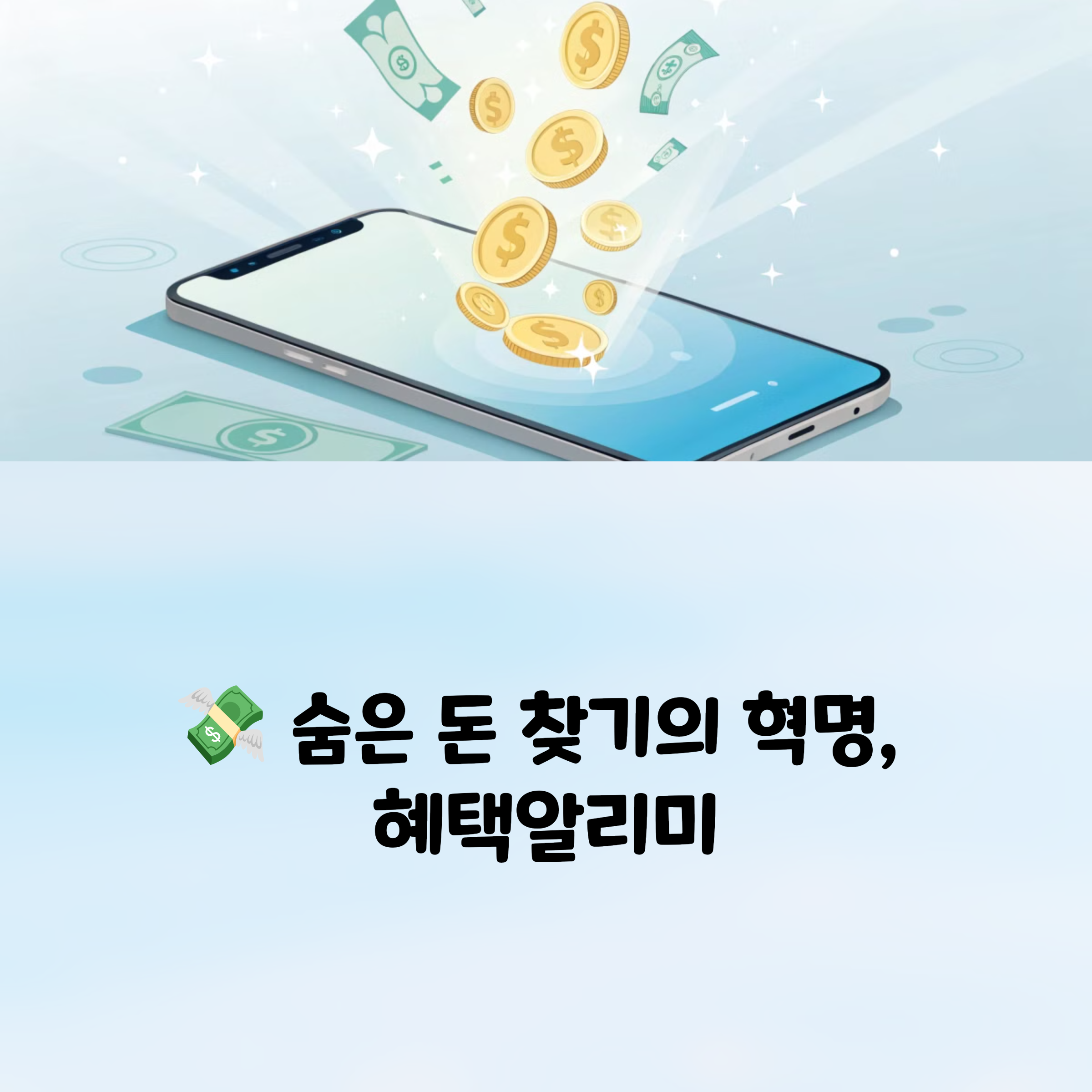 숨겨진 내 돈, 혜택알리미 하나면 끝