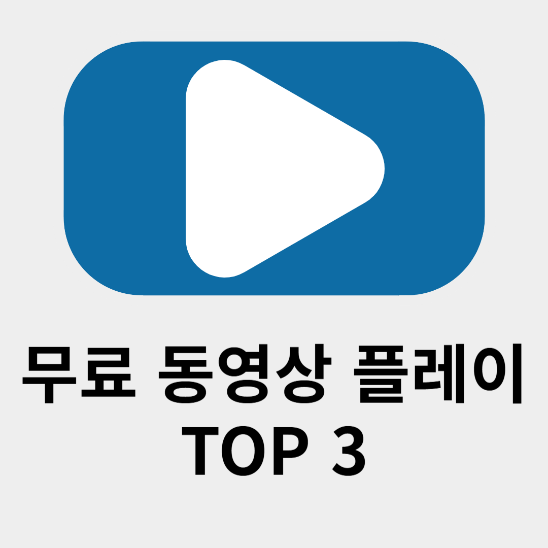 무료 동영상 플레이어