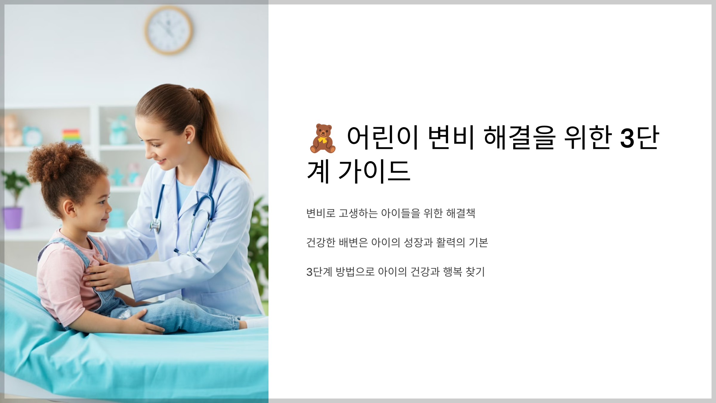 어린이 변비 해결을 위한 3단계 가이드