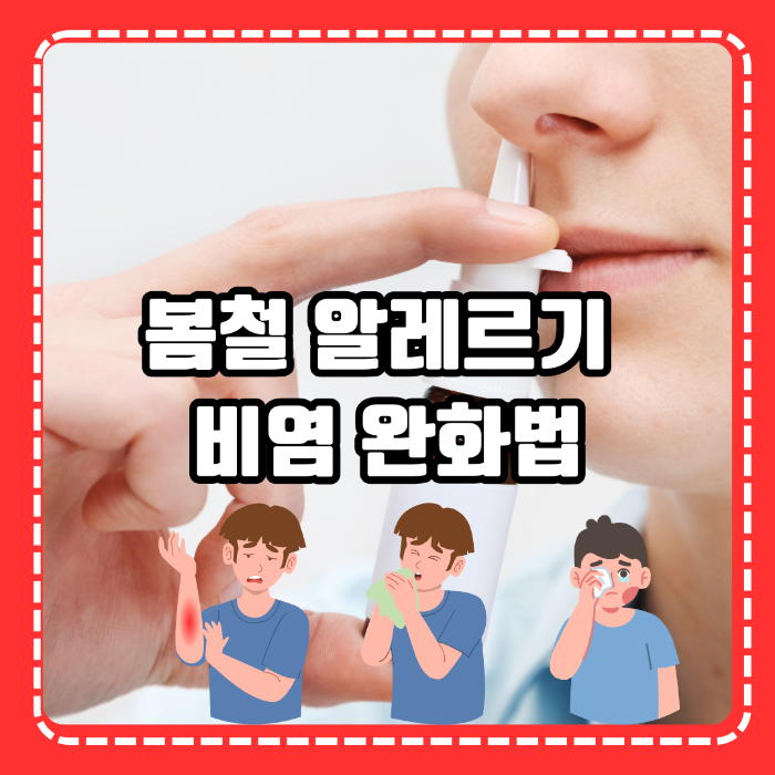 봄철 알레르기 비염 완화법