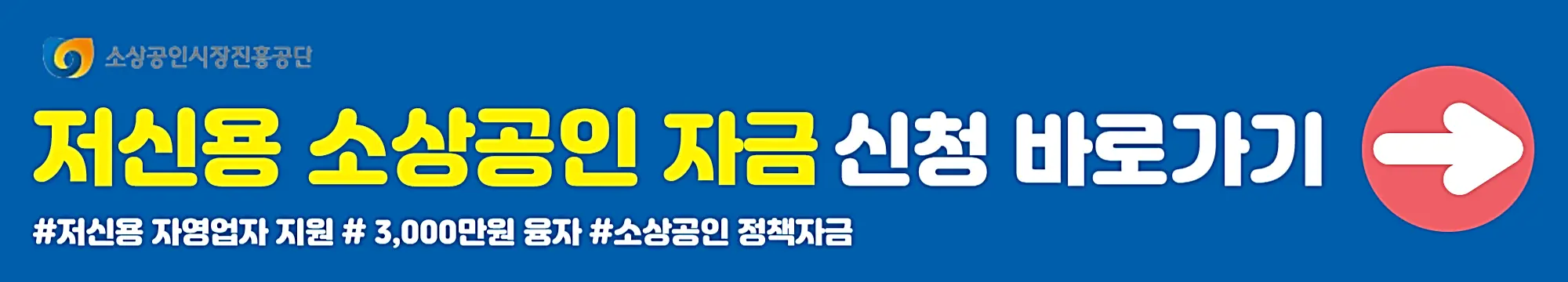 저신용-소상공인-자금-지원-신청-바로가기